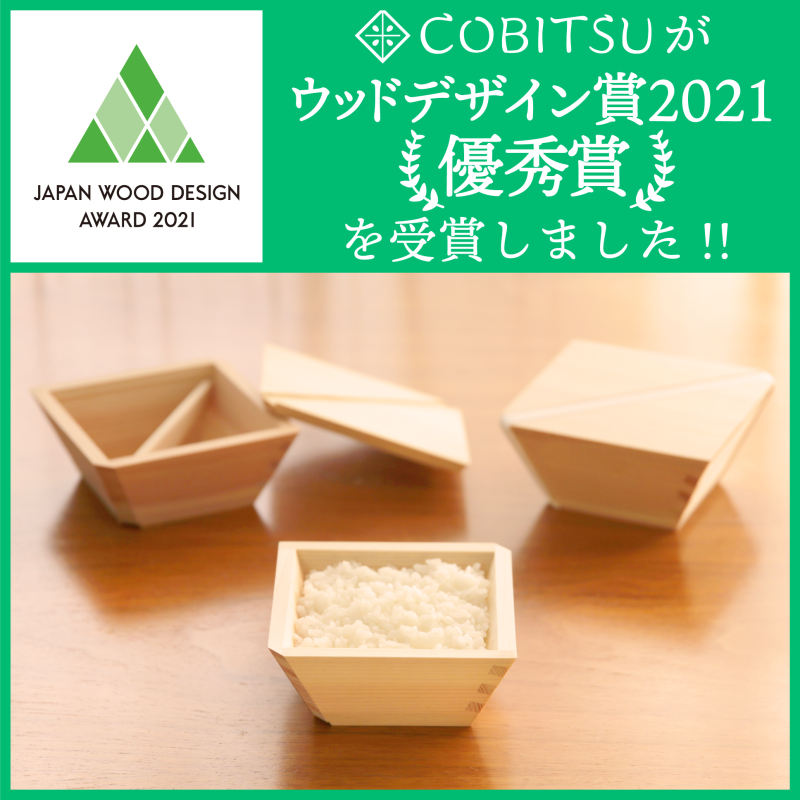 ウッドデザイン賞 木製の冷凍ご飯容器 COBITSU 優秀賞 受賞 ヒノキ製品
