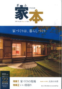 ぎふ家づくりの本2021年版