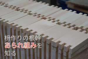 あられ組み　木工　作り方