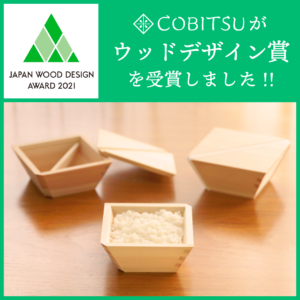 大橋量器 COBITSU ウッドデザイン賞